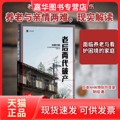 【正版现货】 老后两代破产 日本NHK特别节目录制组 著 石雯雯 译 上海译文出版社