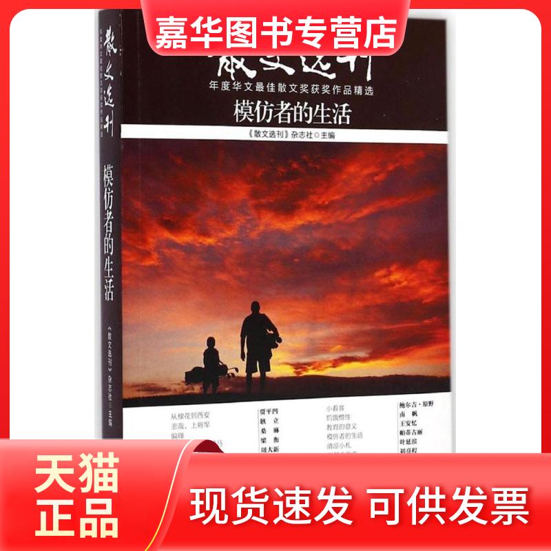【正版现货】 模仿者的生活 散文选刊杂志社 九州出版社