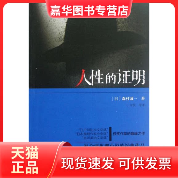 【正版现货】 人的明 (日)森村诚一 著 丁国祯 译 群众出版社