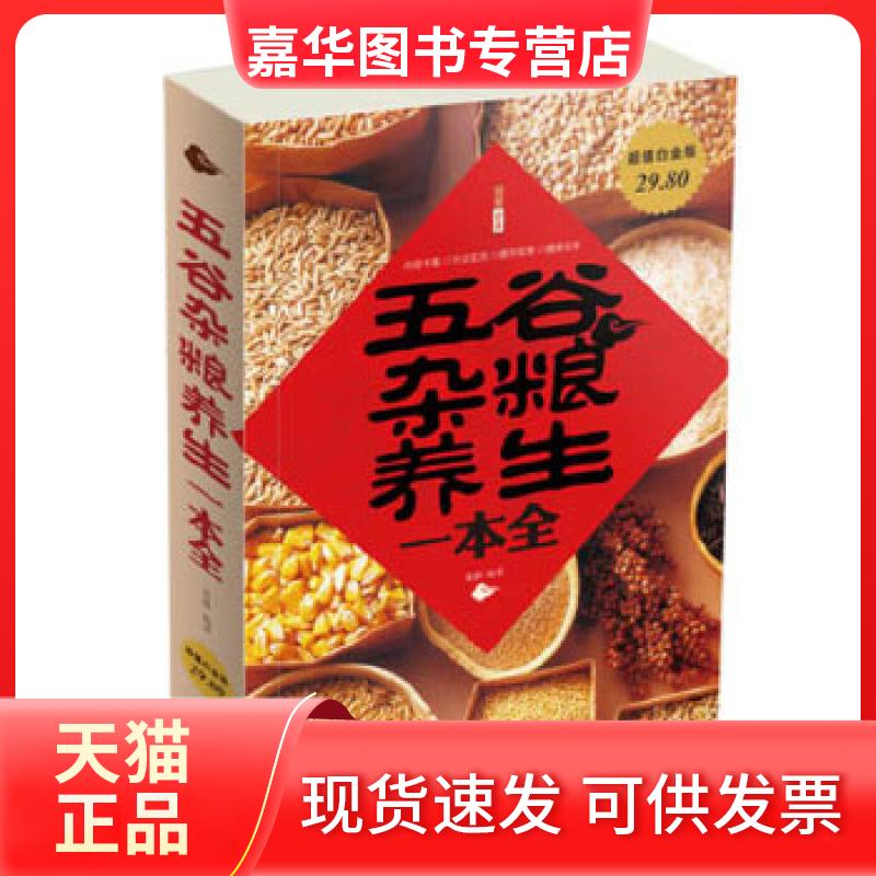 【正版现货】 五谷杂粮养生一本全-图文-白金版-29.80-天津科技 葛静 编著 天津科学技术出版社