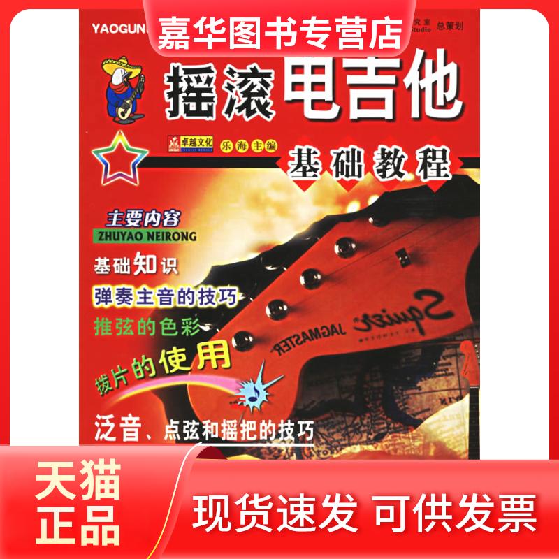 【正版现货】 摇滚电吉他基础教程 乐海  主编 著 航空工业出版社
