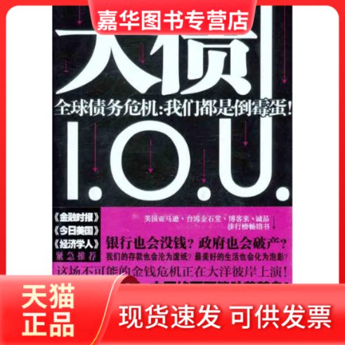 【正版现货】 大债 全球债务危机:我们都是倒霉蛋! (英)兰彻斯特 著作 林茂昌 译者 江苏人民出版社