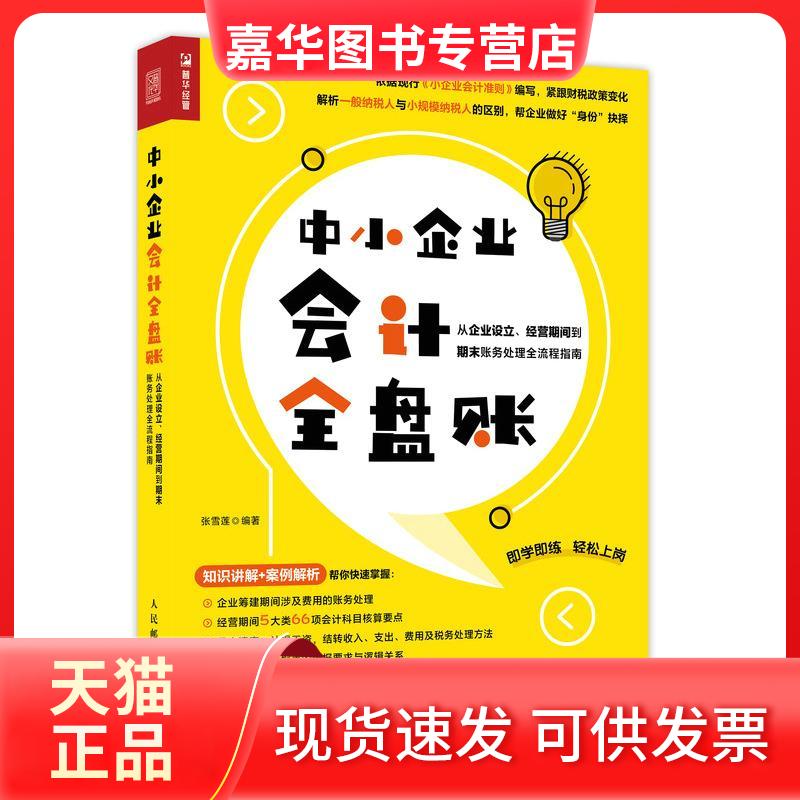 【正版现货】 中小企业会计全盘账 从企业设立、经营期间到期末账务处理全流程指南 张雪莲 人民邮电出版社