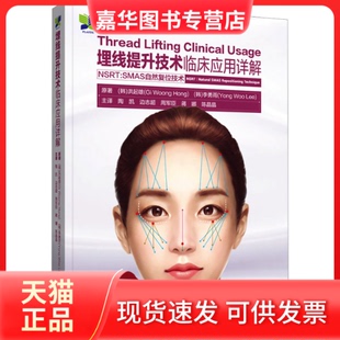 【正版现货】 埋线提升技术临床应用详解 (韩)洪起雄,(韩)李勇雨 辽宁科学技术出版社