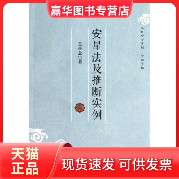 【正版现货】 安星法及推断实例  王亭之 著作 复旦大学出版社