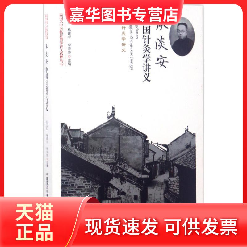 【正版现货】 承淡安中国针灸学讲义 孟凡红,杨建宇,李莎莎 主编 中国医药科技出版社