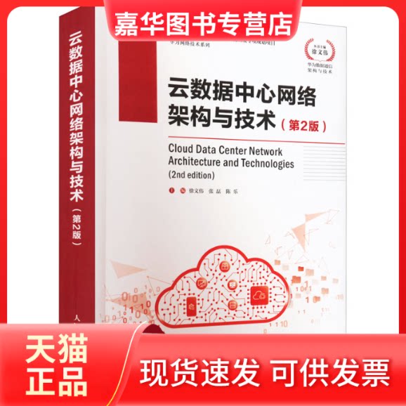 【正版现货】 云数据中心网络架构与技术(第2版) 徐文伟,张磊,陈乐 编 人民邮电出版社