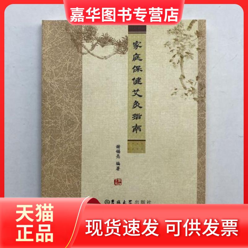 【正版现货】 家庭保健艾灸指南 谢锡亮 吉林大学出版社