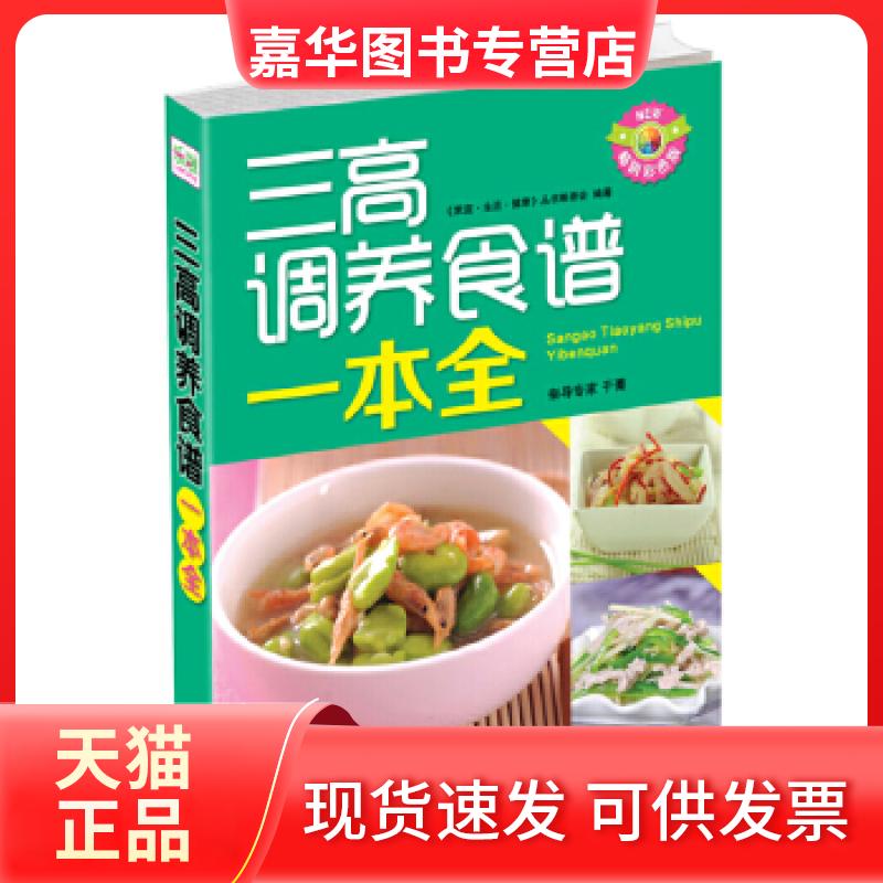 【正版现货】 三高调养食谱一本全 本书编委会 中国人口出版社