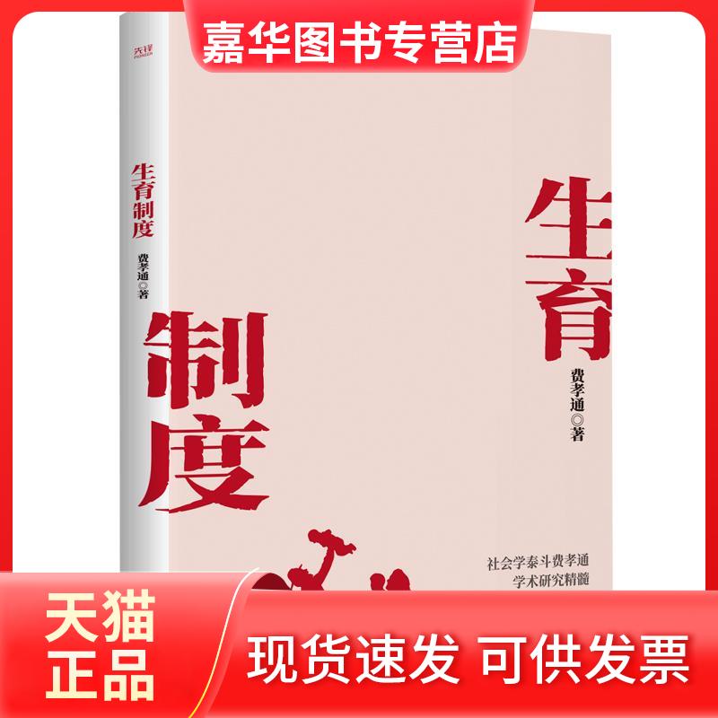 【正版现货】 生育制度 费孝通 著 北京联合出版公司