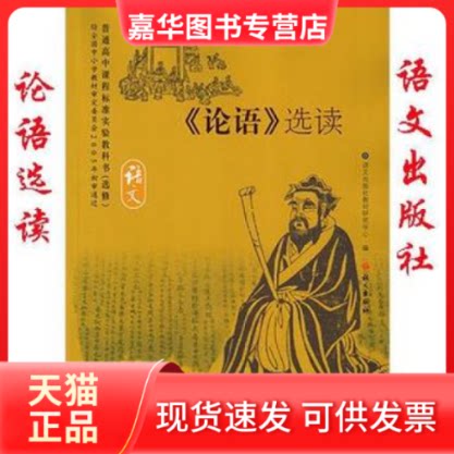 【正版现货】 《论语》选读(语文选修)/普通高中课程标准实验教科书 语文出版社教材研究中心 语文出版社