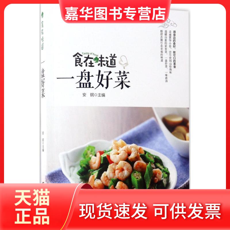 【正版现货】 食在味道 一盘好菜 安钢 主编 著 吉林科学技术出版社