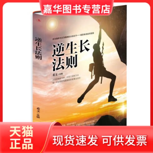 【正版现货】  逆生长法则 自古英雄多磨难，从来纨绔少伟男 希文 编 中华工商联合出版社
