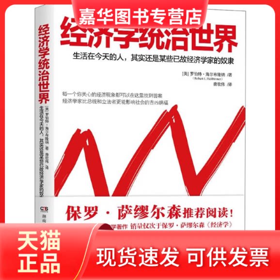 【正版现货】 经济学统治世界 (美)海尔布隆纳 著作 唐欣伟 译者 湖南出版社