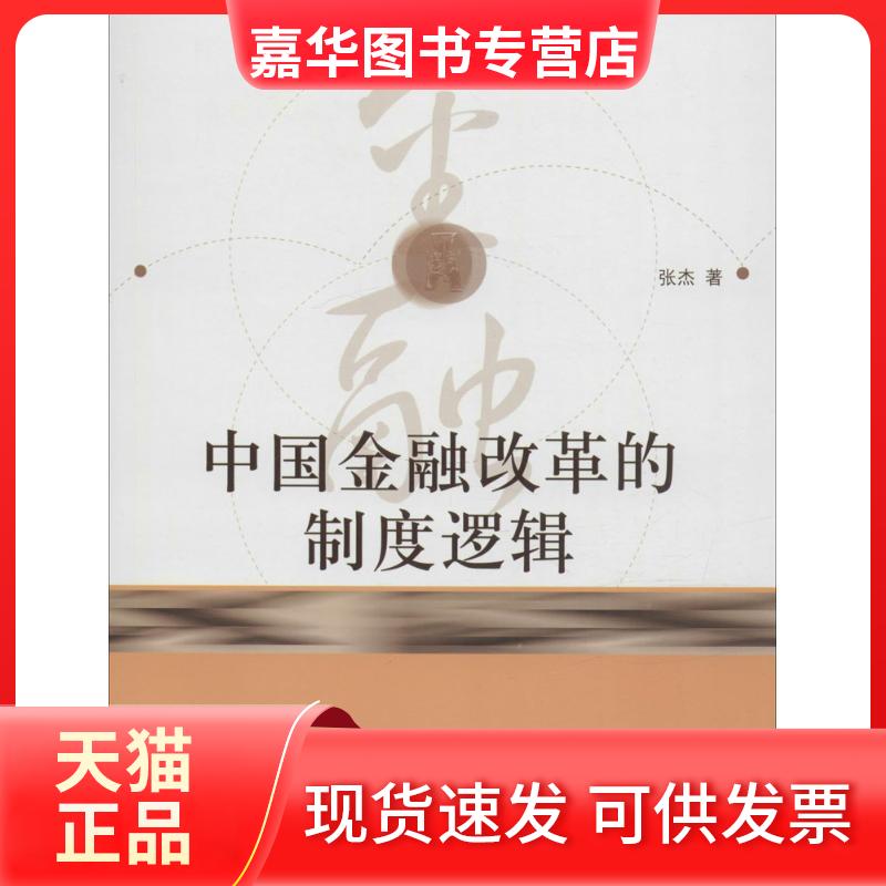 【正版现货】 中国金融改革的制度逻辑 张杰 著 著作 中国人民大学出版社