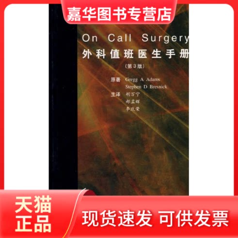 【正版现货】 外科值班医生手册(E)(值班医生掌中宝系列丛书) (美)亚当斯(Adams,G.A),(美)布雷斯艾克(Bresnick,S.D) 著
