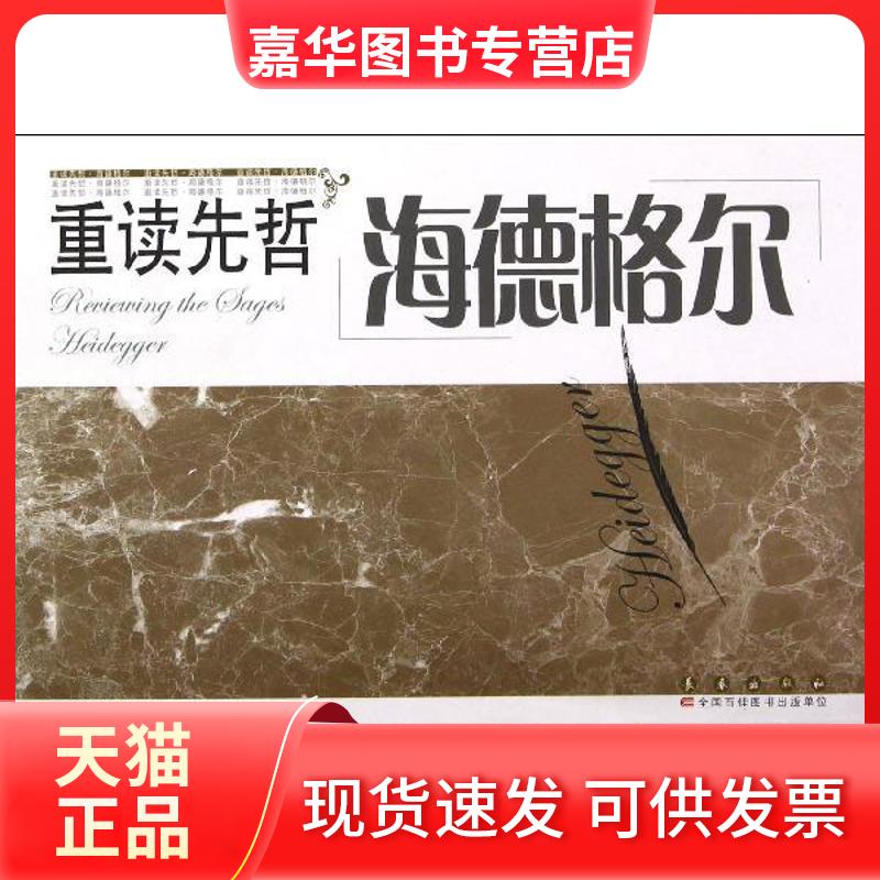 【正版现货】 重读先哲.海德格尔 李海峰 著作 长春出版社