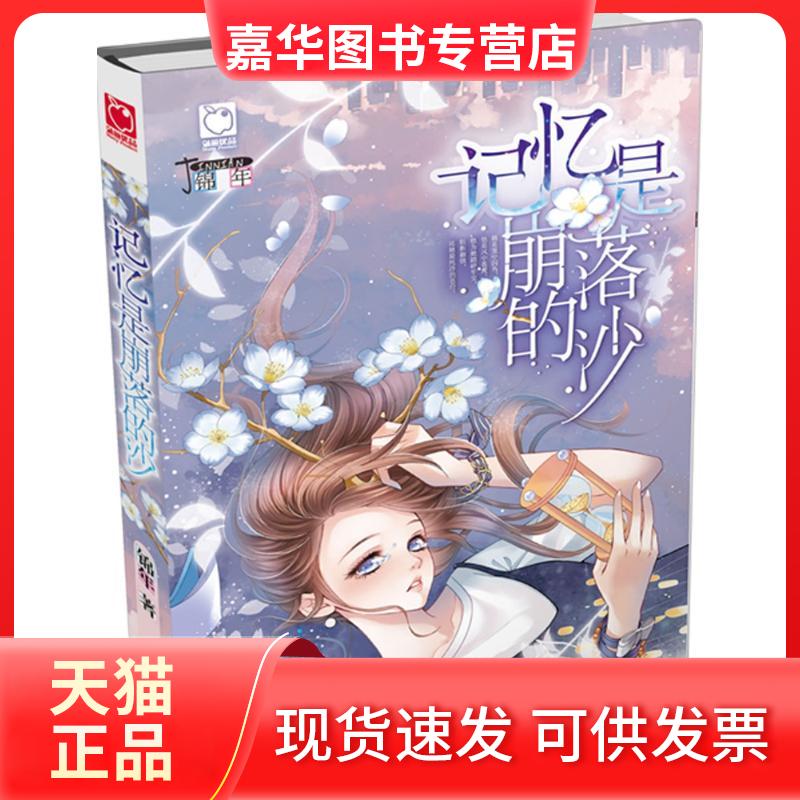 【正版现货】 记忆是崩落的沙 锦年 著 中国大百科出版社