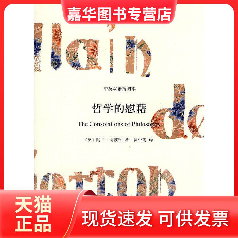 【正版现货】 哲学的慰藉(中英双语插图本.精装) (英国)阿兰·德波顿 著作 资中筠译 译者 上海译文出版社