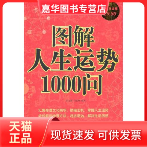 【正版现货】 图解人生运势1000问/白金版 春之霖 闫艺坤 著 华文出版社
