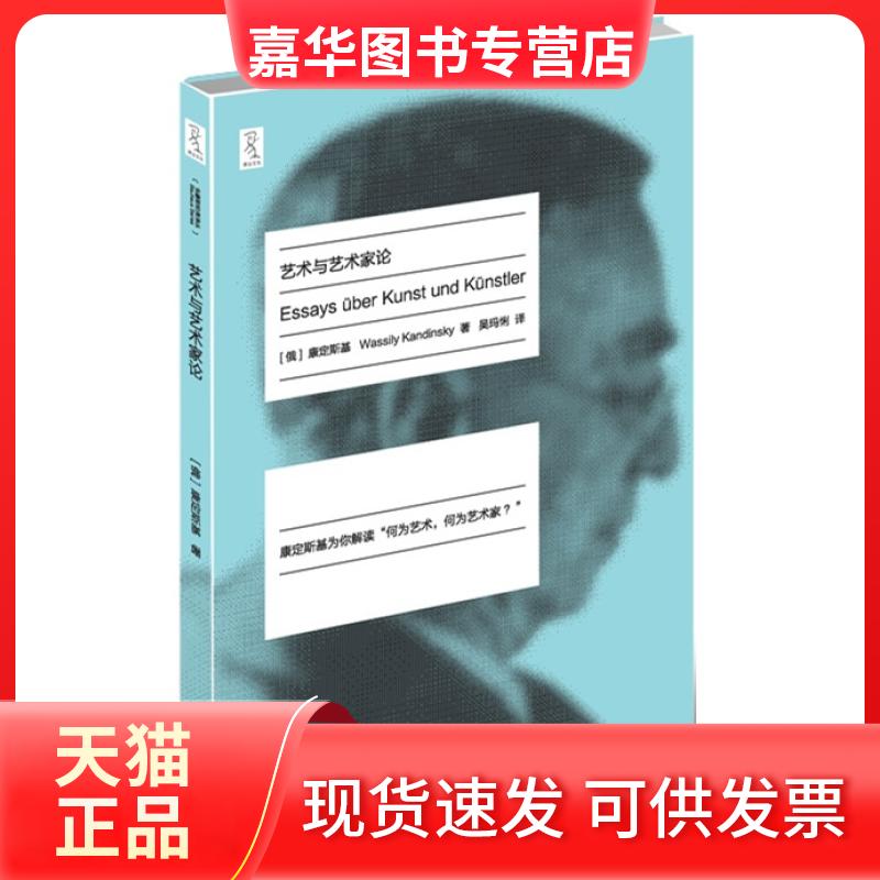 【正版现货】 艺术与艺术家论 【俄】康定斯基 吴玛悧 重庆大学出版社