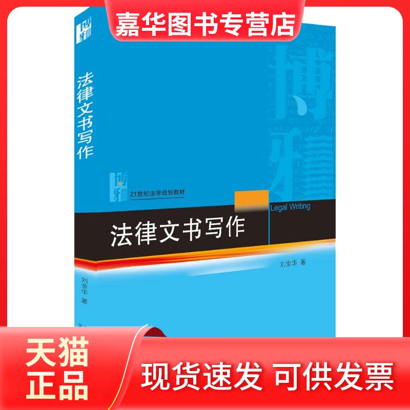 【正版现货】 法律文书写作 刘金华 著 北京大学出版社