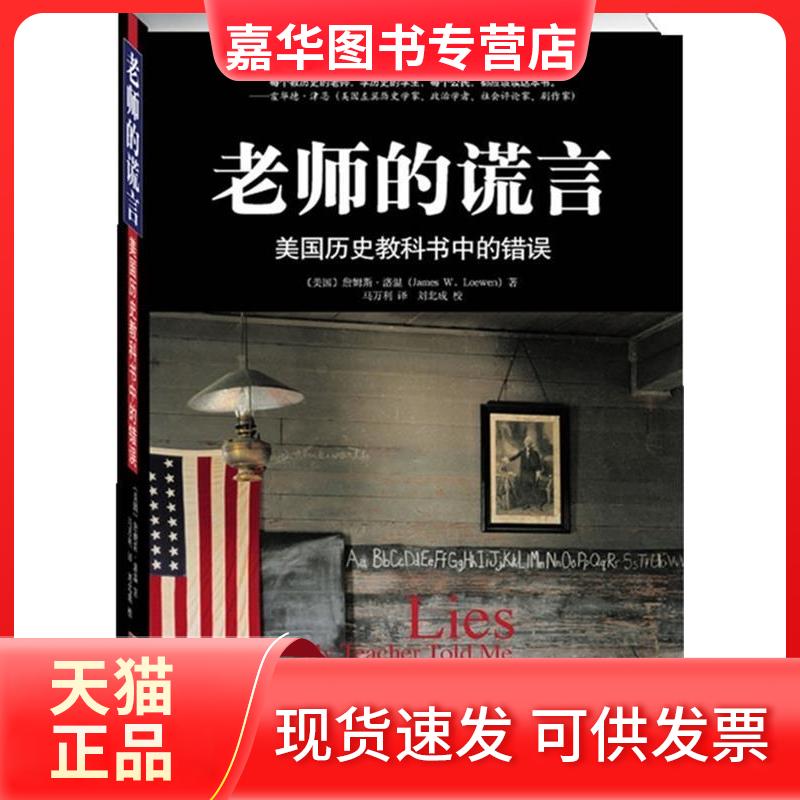 【正版现货】 老师的谎言:美国历史教科书中的错误 (美)洛温 著 著 马万利 译 译 中央编译出版社