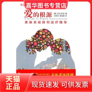 【正版现货】 爱的根源 （德）史瓦吉多 华文出版社