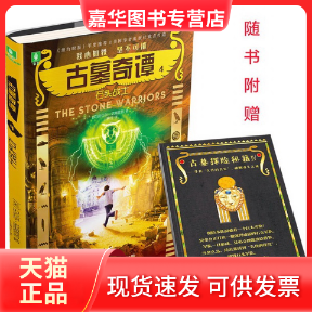 【正版现货】 古墓奇谭系列4：石头战士 [7-10岁] [The Stone Warriors] [美]迈克尔·诺斯鲁普 著 王映红 译 湖南少年儿童出版社,书籍/杂志/报纸,外国小说,淘宝优惠券,粉丝福利购,淘宝优惠卷