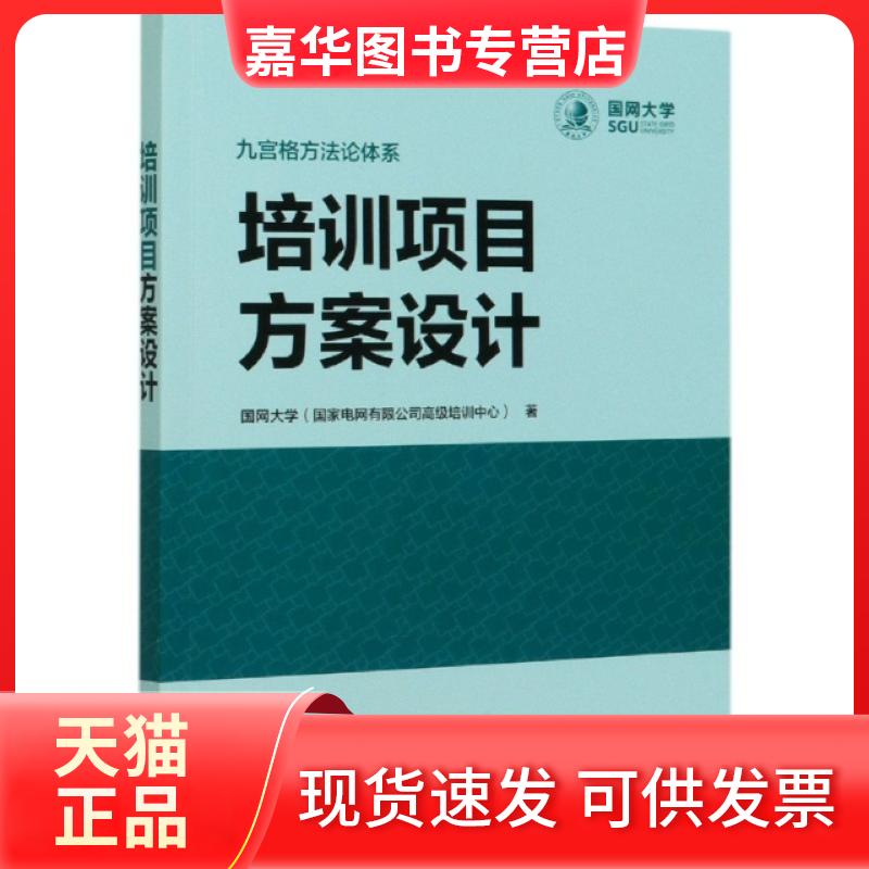【正版现货】 培训项目方案设计 国网大学电网有限公司高级培训中心|编者:卓洪树//... 中国电力
