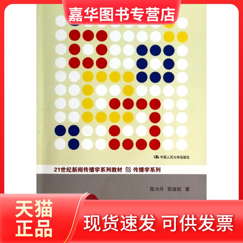 【正版现货】 传播学纲要 陈力丹 著 中国人民大学出版社