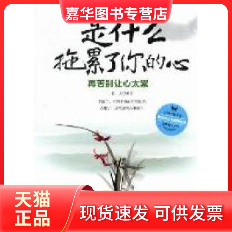 【正版现货】 是什么拖累了你的心-再苦别让心太累 雅文 中国华侨出版社