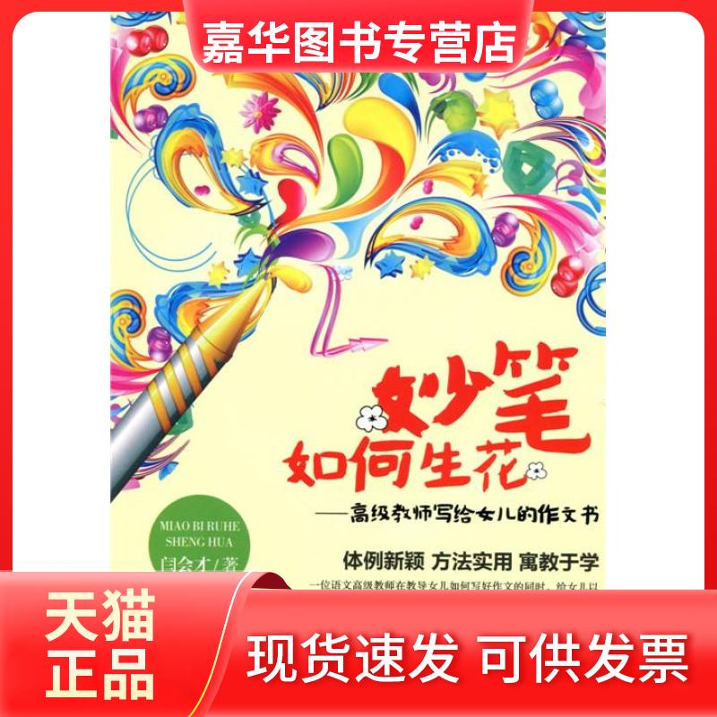 【正版现货】 妙笔如何生花:高级教师写给女儿的作文书 闫会才 北京师范大学出版社