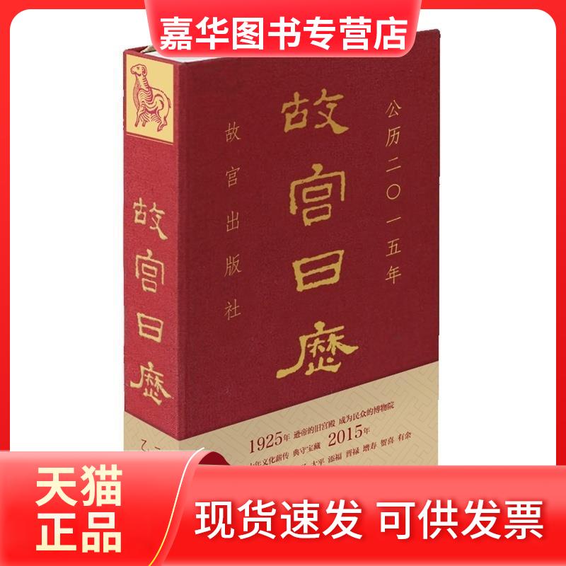 【正版现货】 公历二O一五年-故宫日历 华胥 紫禁城出版社