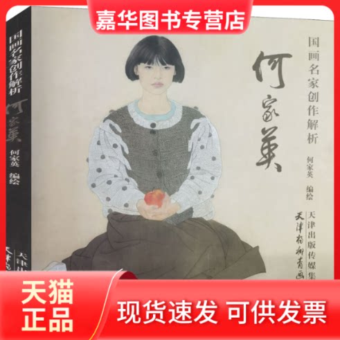 【正版现货】 画名创作解析 何家英 何家英 绘 天津杨柳青画社