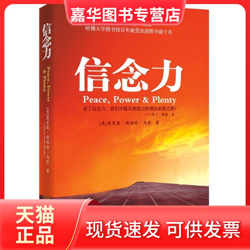 【正版现货】 信念力 奥里森• 斯维特• 马登 朱红权 马林梅 金城出版社