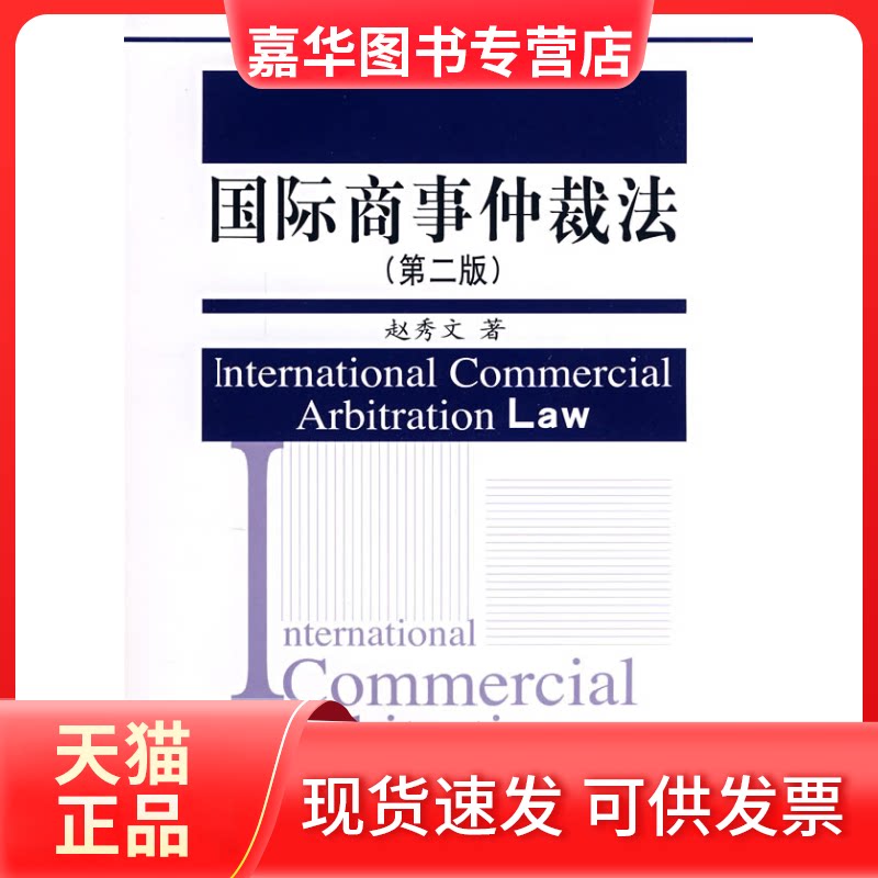 【正版现货】 国际商事仲裁法(第二版)(21世纪国际法学系列教材)/赵秀文 赵秀文 著 著 中国人民大学出版社