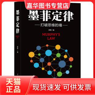 【正版现货】 墨菲定律:打破思维的墙 李默 中国华侨出版社