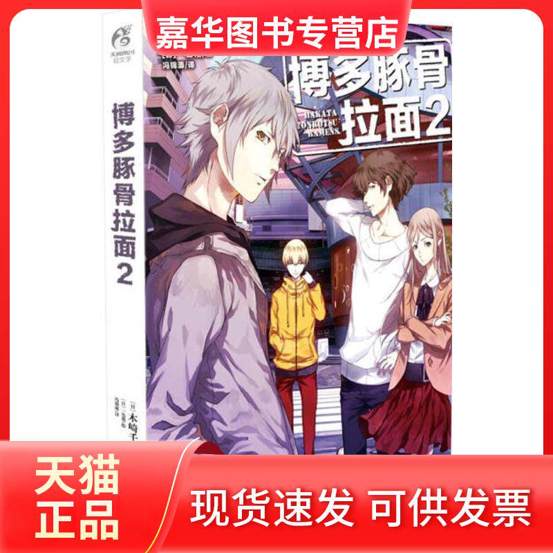 【正版现货】 博多豚骨拉面 (日)木崎千秋 著；(日)一色箱 绘；冯锦源 译 中国电影出版社
