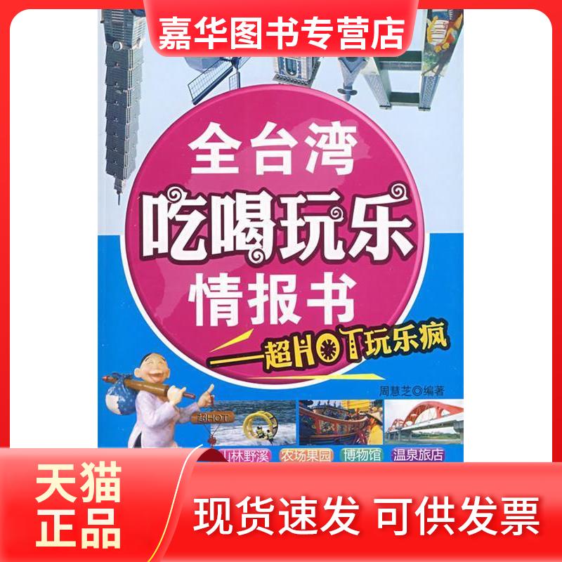 【正版现货】 全台湾吃喝玩乐情报书--超HOT玩乐疯[1/1] 周慧芝 台湾环舆出版有限公司组织 中国铁道出版社