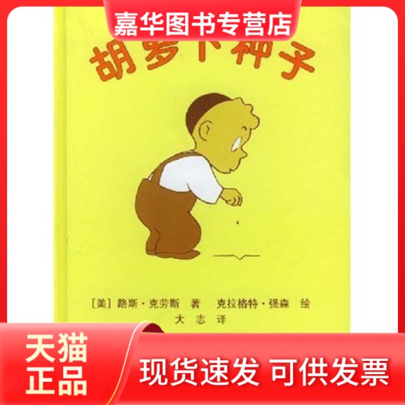 【正版现货】 胡萝卜种子(精)/美国学生课外阅读丛书 译者 (美国)路斯·克劳斯著 大志 人民文学出版社
