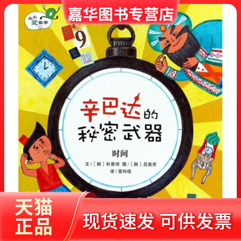 【正版现货】 辛巴达的秘密武器 时间/从小爱数学 [韩]朴恩河  著；章科佳  译；[韩]吕美京  绘 湖南少年儿童出版社