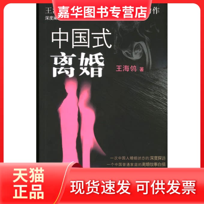 【正版现货】 中国式离婚 王海鸰 北京出版社