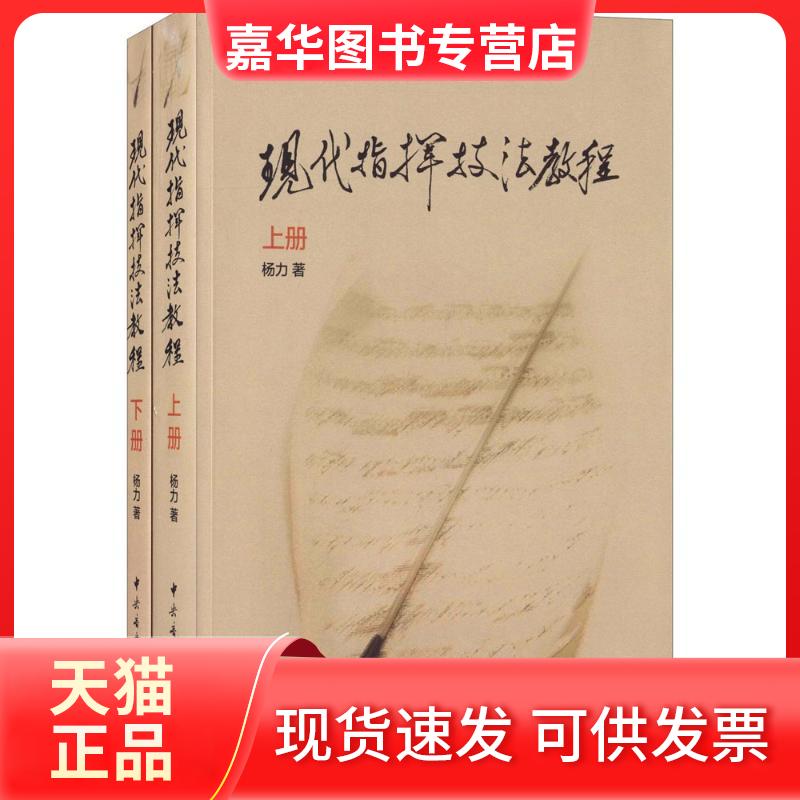 【正版现货】 现代指挥技法教程 杨力 中央音乐学院出版社
