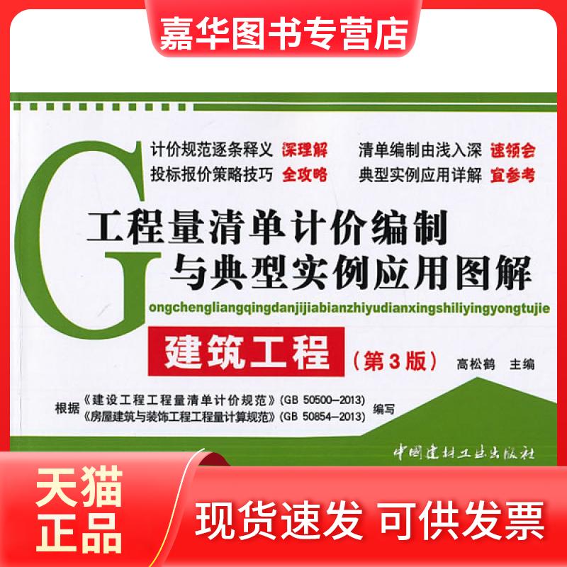 【正版现货】 工程量清单计价编制与典型实例应用图解·建筑工程(第三版) 高松鹤 中国建材工业出版社