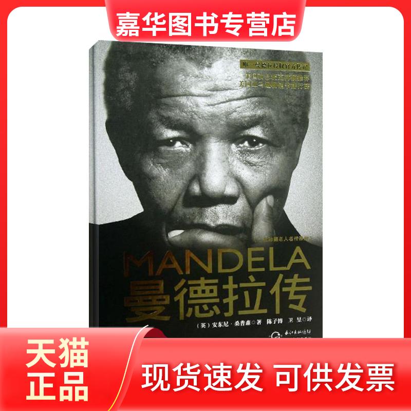 【正版现货】 曼德拉传 (英)安东尼.桑普森 著作 陈子博,卫昱 译者 长江文艺出版社