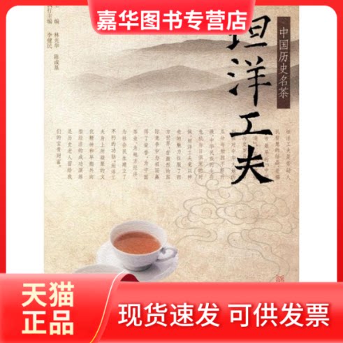 【正版现货】 中国历史名茶-坦洋工夫 李健民 著 福建美术出版社