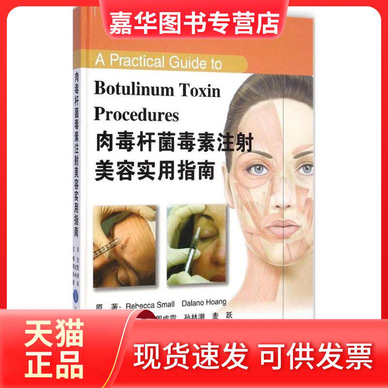 【正版现货】 肉毒杆菌毒素注美容实用指南 (美)斯莫尔(Rebecca Small),(美)黄(Dalano Hoang) 著;郑罡 等 译 北京大学医学出版社