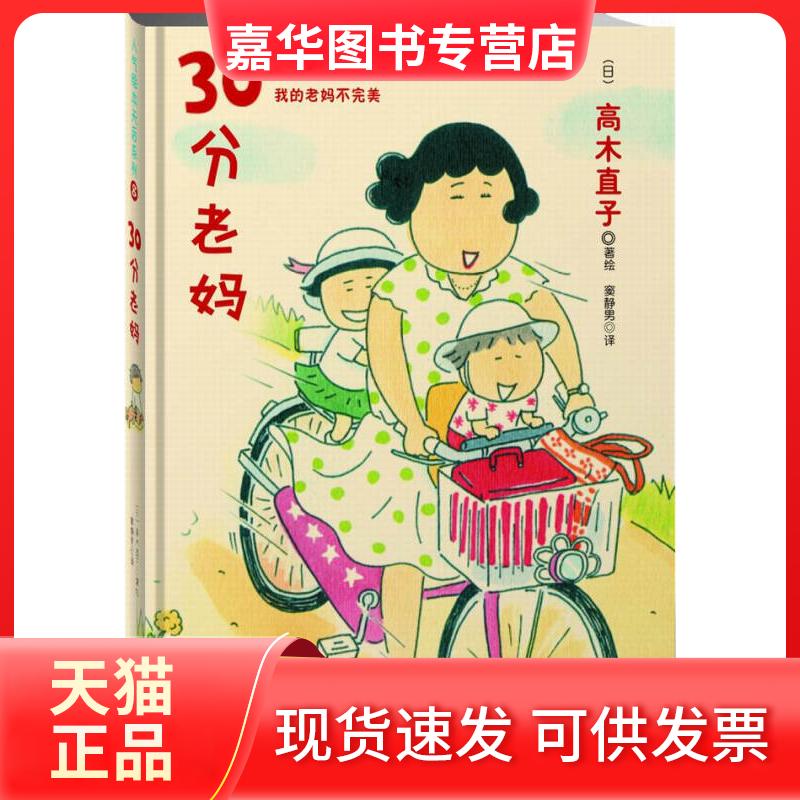 【正版现货】 30分老妈(高木直子作品) (日)高木直子 绘 窦静男 陕西师范大学出版社