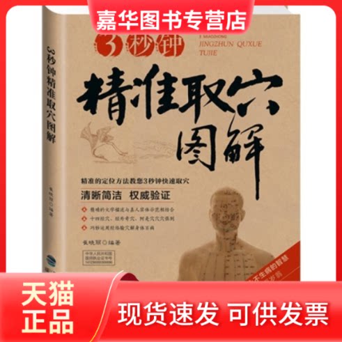 【正版现货】 3秒钟精准取解 崔晓丽 福建科学技术出版社